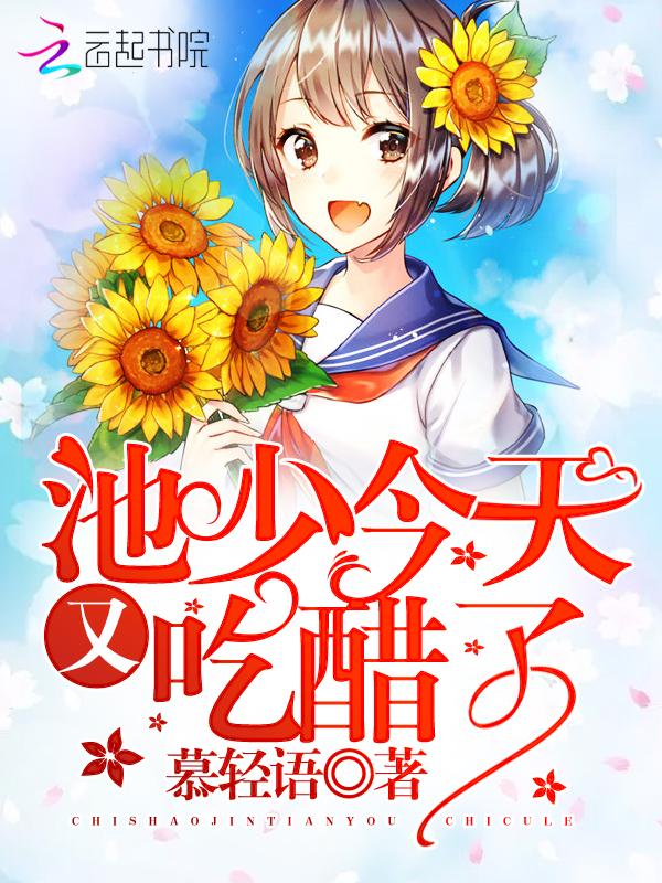 厉少今天又求婚了池颜笔趣阁