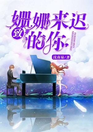 致姗姗来迟的你歌词明日之子版
