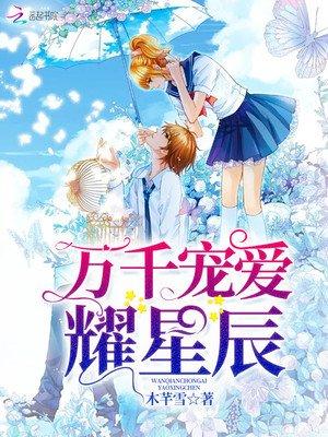 万千宠爱耀星辰爪机书屋