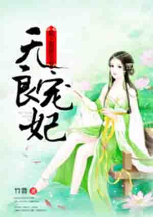 无良王妃俏王爷月下浅歌