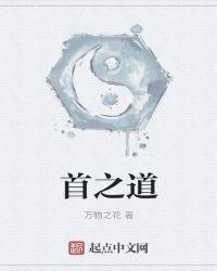 首之道万物之花出自哪本书