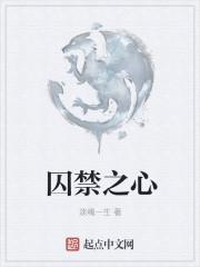 囚禁之馆简介