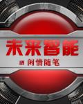 未来智能机器与系统平台天津大学
