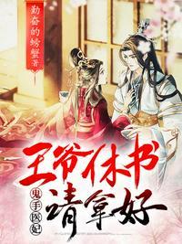 王爷休书请拿好1-100集免费播放