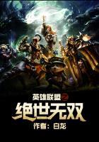 英雄联盟之绝世无双顶点