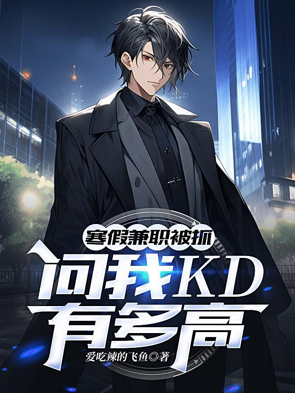 问我KD有多高?