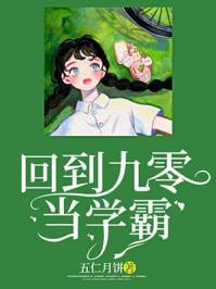回到九零当学霸短剧