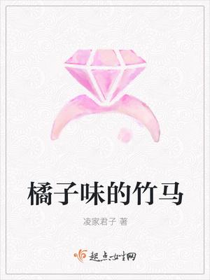橘子味的她司湛