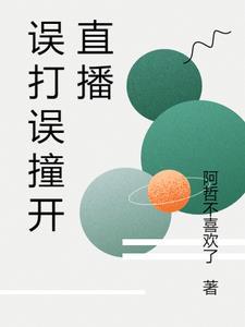 误打误撞歇后语