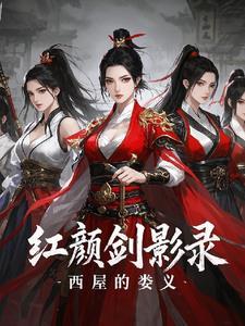 红狐利剑电视剧