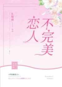 不完美恋人bya呀呀