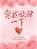 容我放肆一下是什么意思