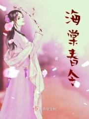 海棠春令词牌