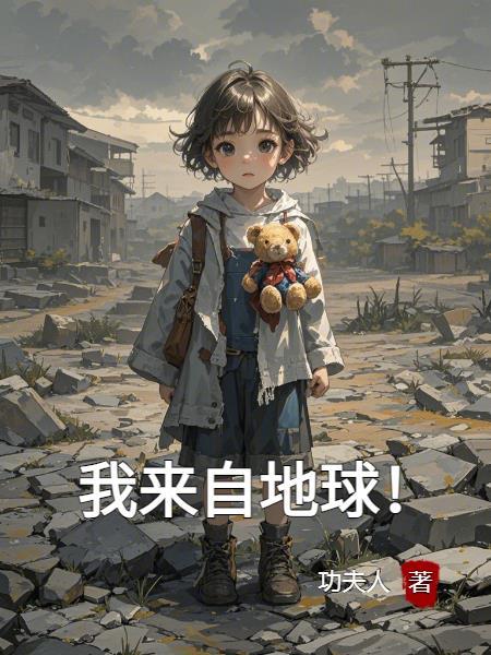 来自地球的我 来自星星的你