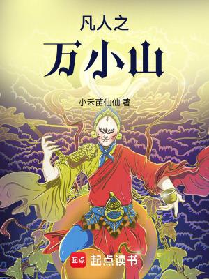 凡人之万小山笔趣阁
