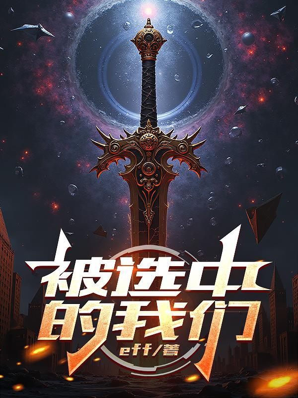 我们是被选中的孩子
